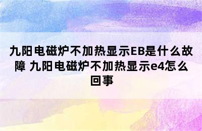 九阳电磁炉不加热显示EB是什么故障 九阳电磁炉不加热显示e4怎么回事